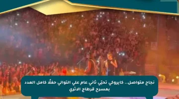 نجاح متواصل.. كايروكي تحيّي ثاني عام على التوالي حفلًا كامل العدد بمسرح قرطاج الأثري